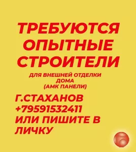 ТРЕБУЮТСЯ ОПЫТНЫЕ СТРОИТЕЛИ
