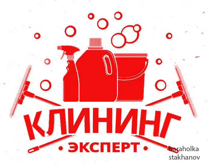 УСЛУГИ КЛИНИНГА СТАХАНОВ